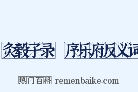 灸毂子录·序乐府反义词是什么意思的图片